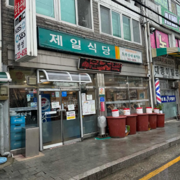 세리박위드용인 근처 맛집 제일식당
