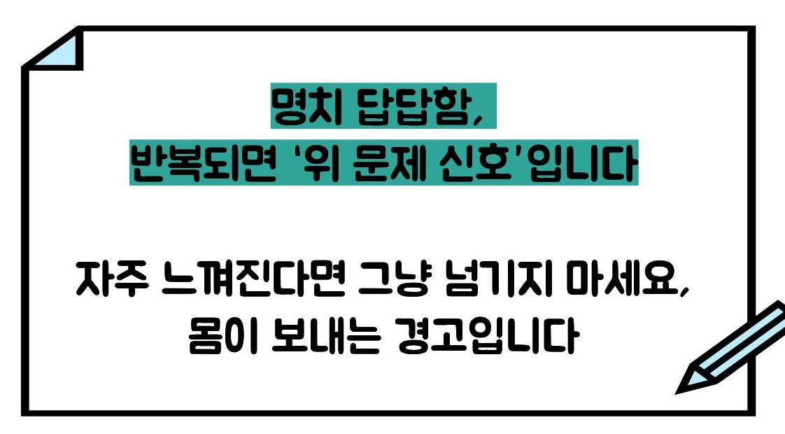 명치가 답답해요