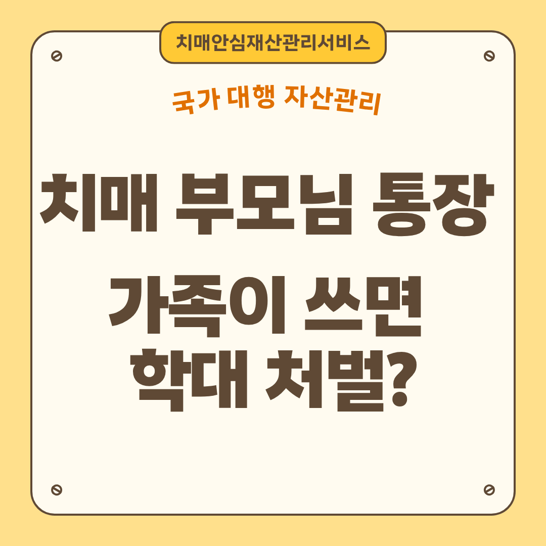 alt="치매 부모님 통장 관리와 가족 간의 경제적 학대 예방을 설명하는 블로그 썸네일 이미지"