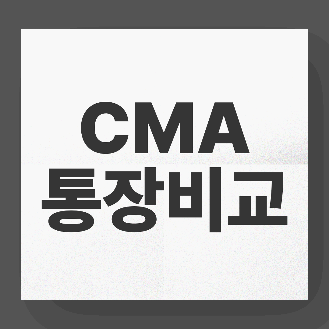 CMA 통장 개설, 어디서 해야 가장 유리할까? (증권사별 비교)