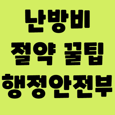 에너지-절약하는-방법