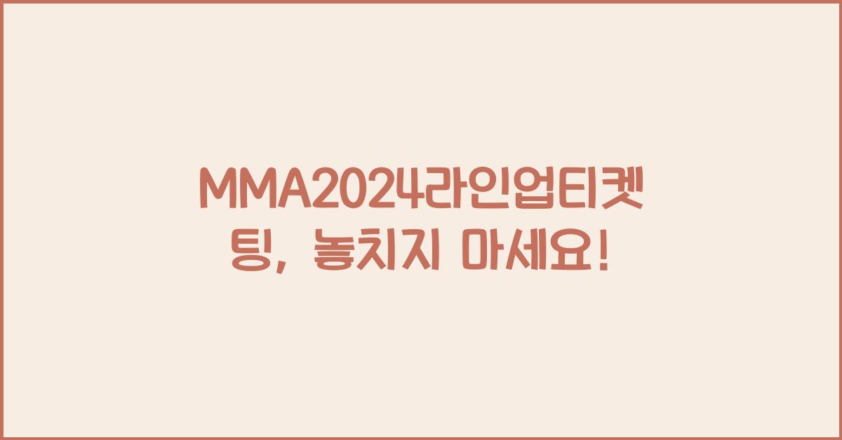 MMA2024라인업티켓팅