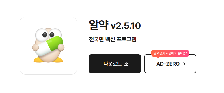 알약 무료 다운로드 받으러 가기