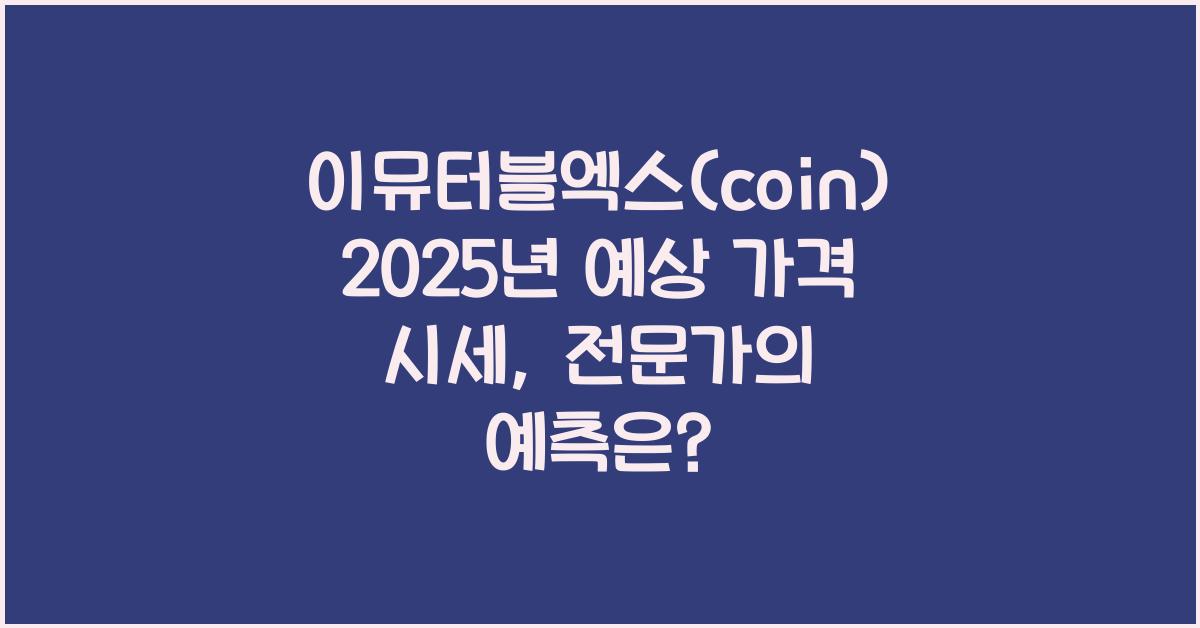 이뮤터블엑스(coin) 2025년 예상 가격 시세