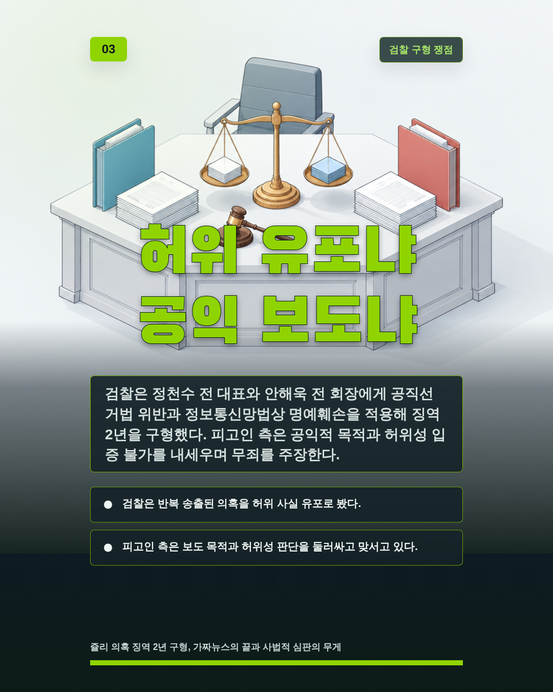 허위 유포냐 공익 보도냐