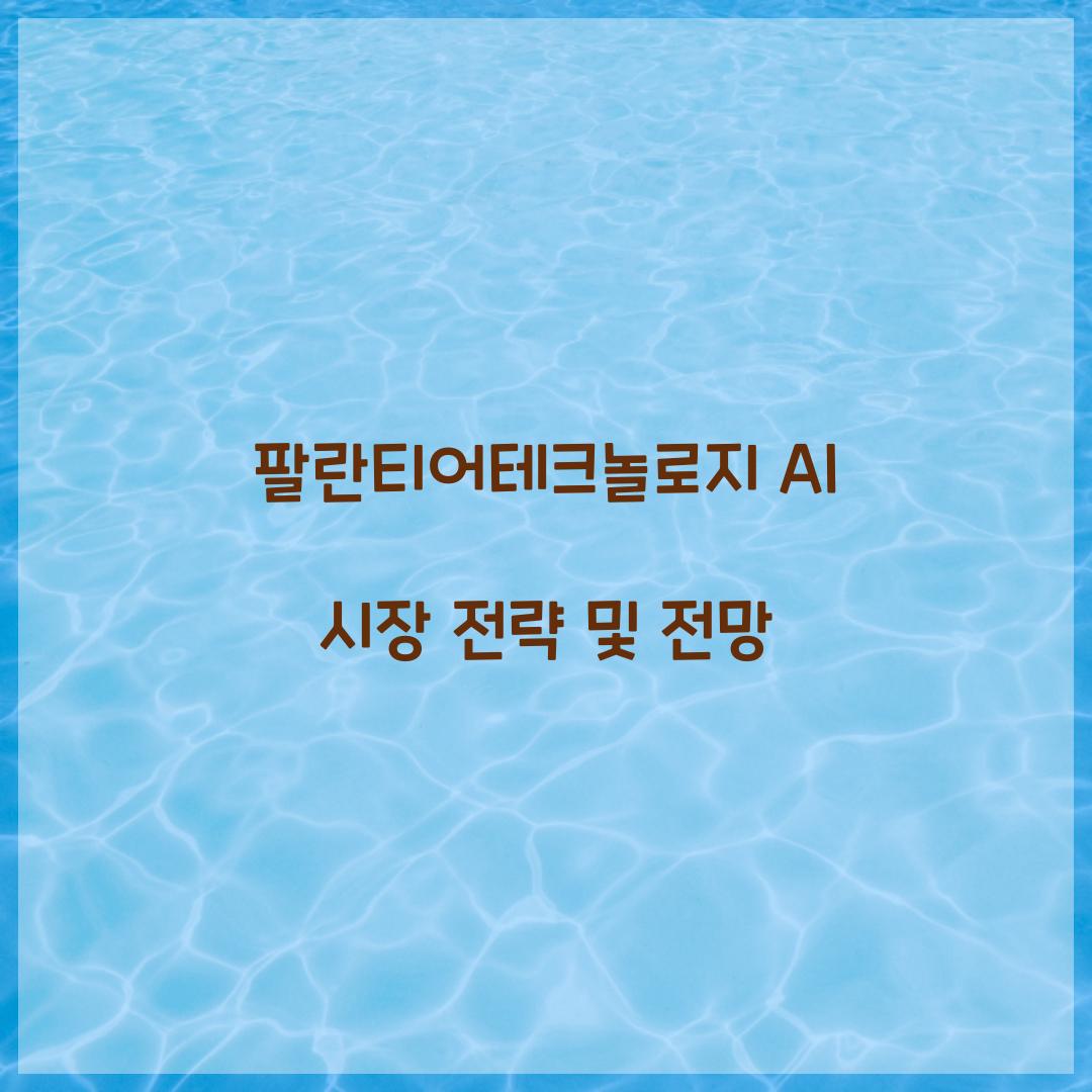 팔란티어테크놀로지