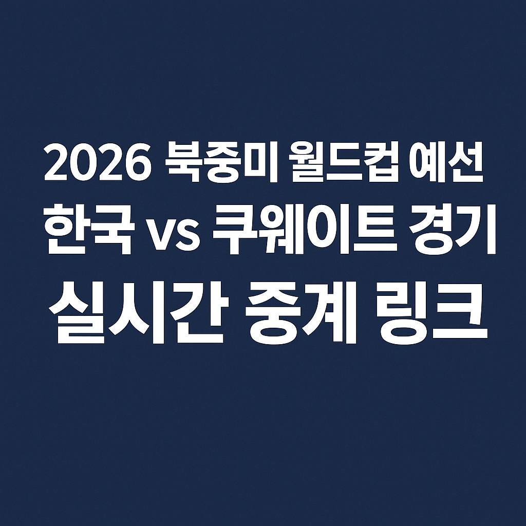 북중미 월드컵 예선 한국 쿠웨이트