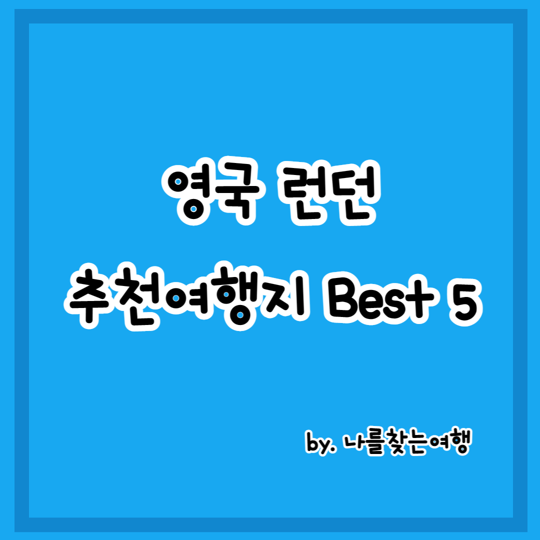 런던 여행 추천여행장소 Best 5