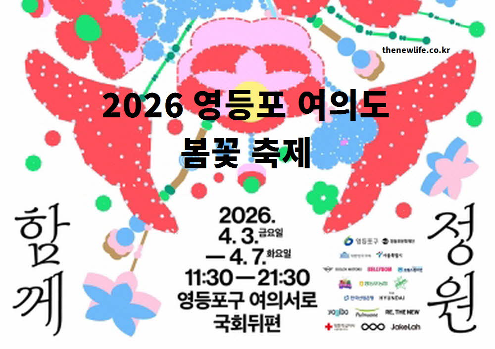 2026 서울 여의도 벚꽃 축제 일정 안내 사진