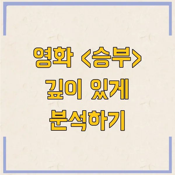 넷플릭스 영화 승부