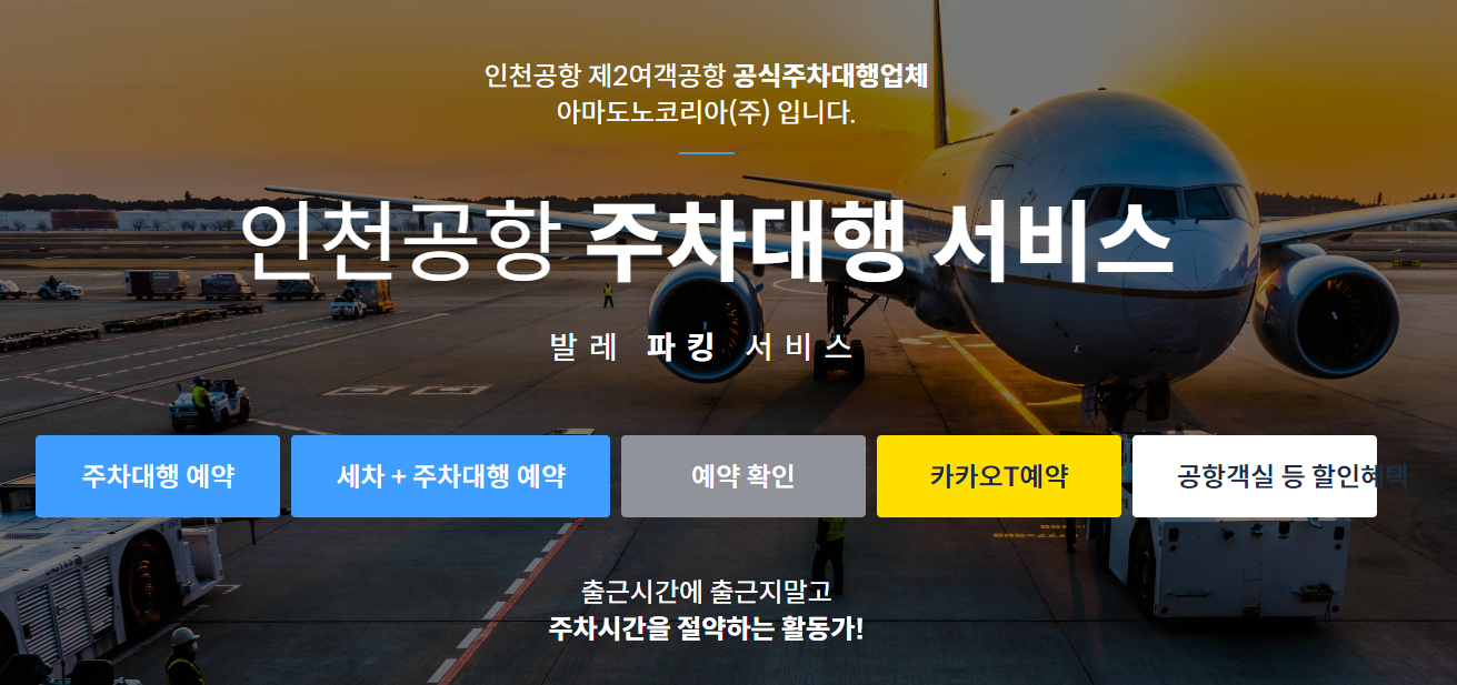 인천공항 2터미널 주차대행 예약