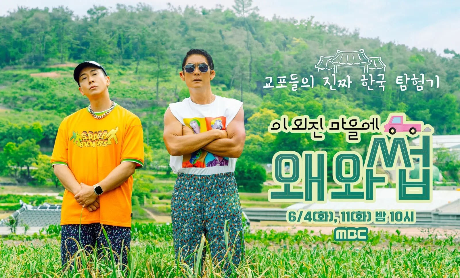 이외진 왜와썹