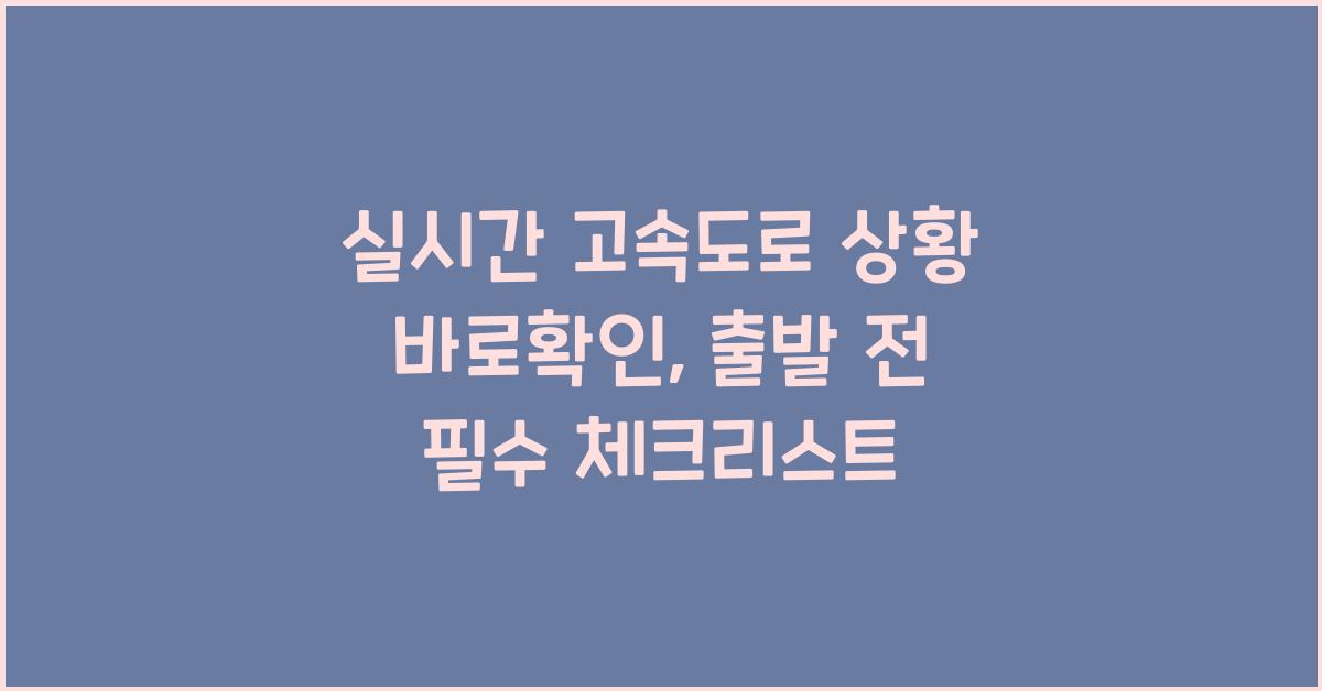 실시간 고속도로 상황 바로확인