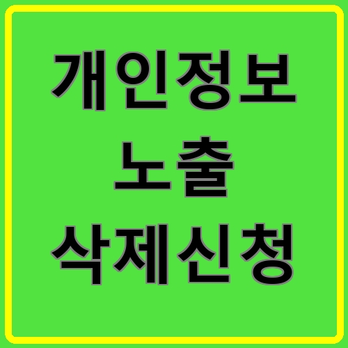 개인정보 노출 삭제신청 섬네일