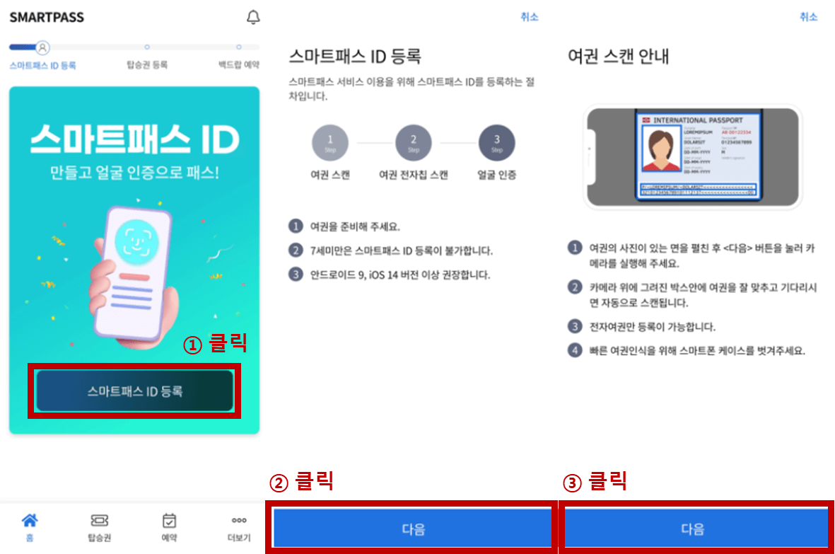 인천공항 스마트패스 등록 방법