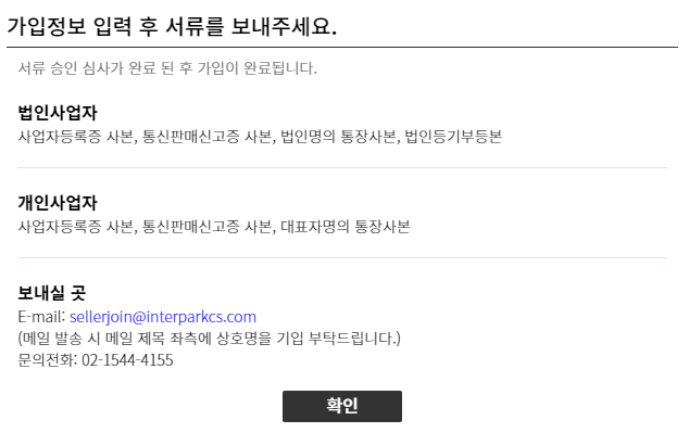 롯데온, 인터파크 판매자회원 가입하기방법