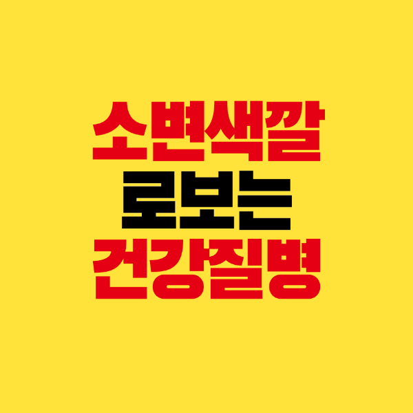 썸네일-소변색깔-건강-질병