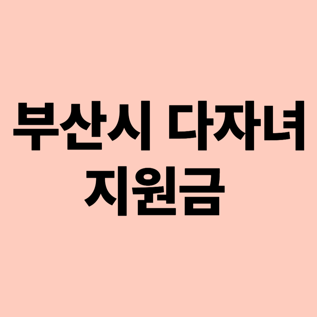 부산시다자녀지원금