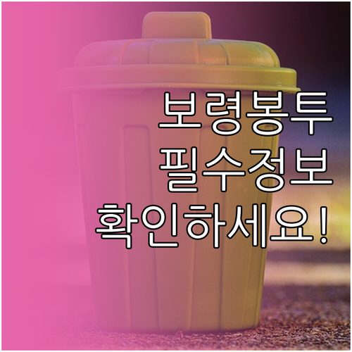 보령시 지정 쓰레기 봉투 가격과 종류..