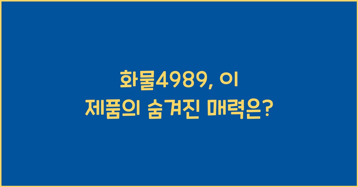 화물4989