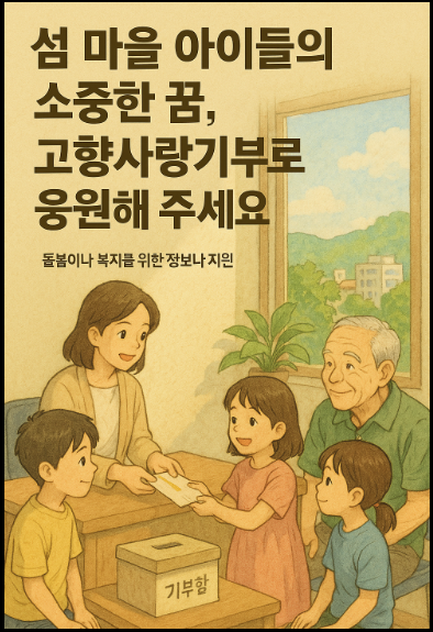 "섬의 날" 기부이벤트 홍보 포스터