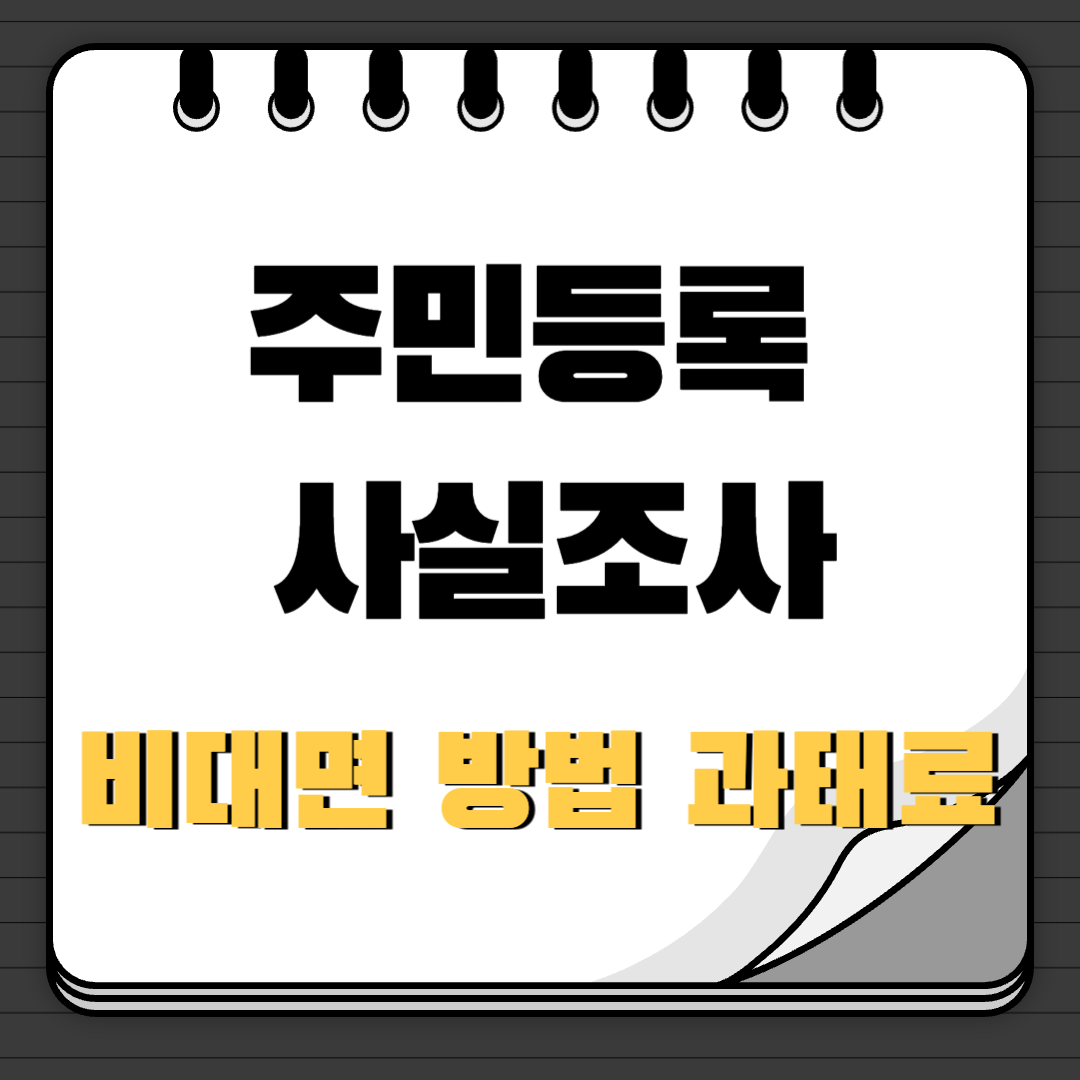 주민등록 사실조사 비대면 방법 과태료