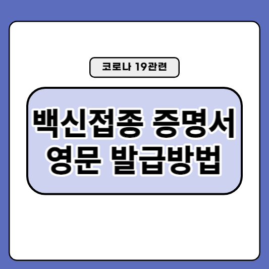 백신접종-증명서-영문-발급방법