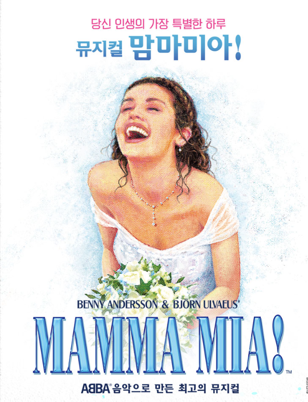 뮤지컬 맘마미아 줄거리 초보자입문 명곡