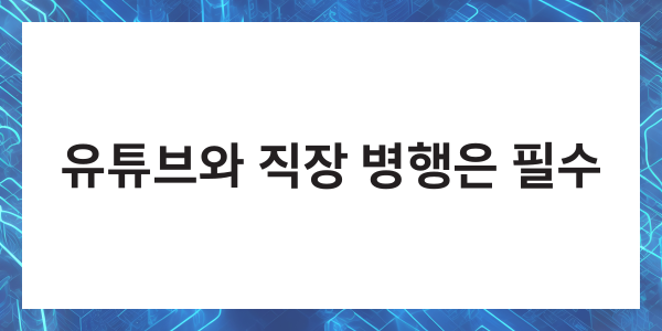 40대 부업 유튜브 수익화 방법 추천