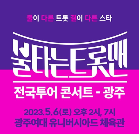 불타는 트롯맨 전국투어 콘서트 썸네일