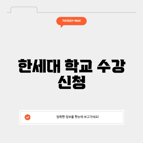 한세대 학교 수강 신청