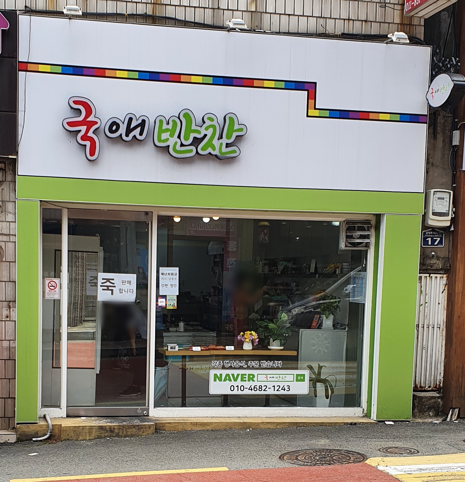 국애반찬