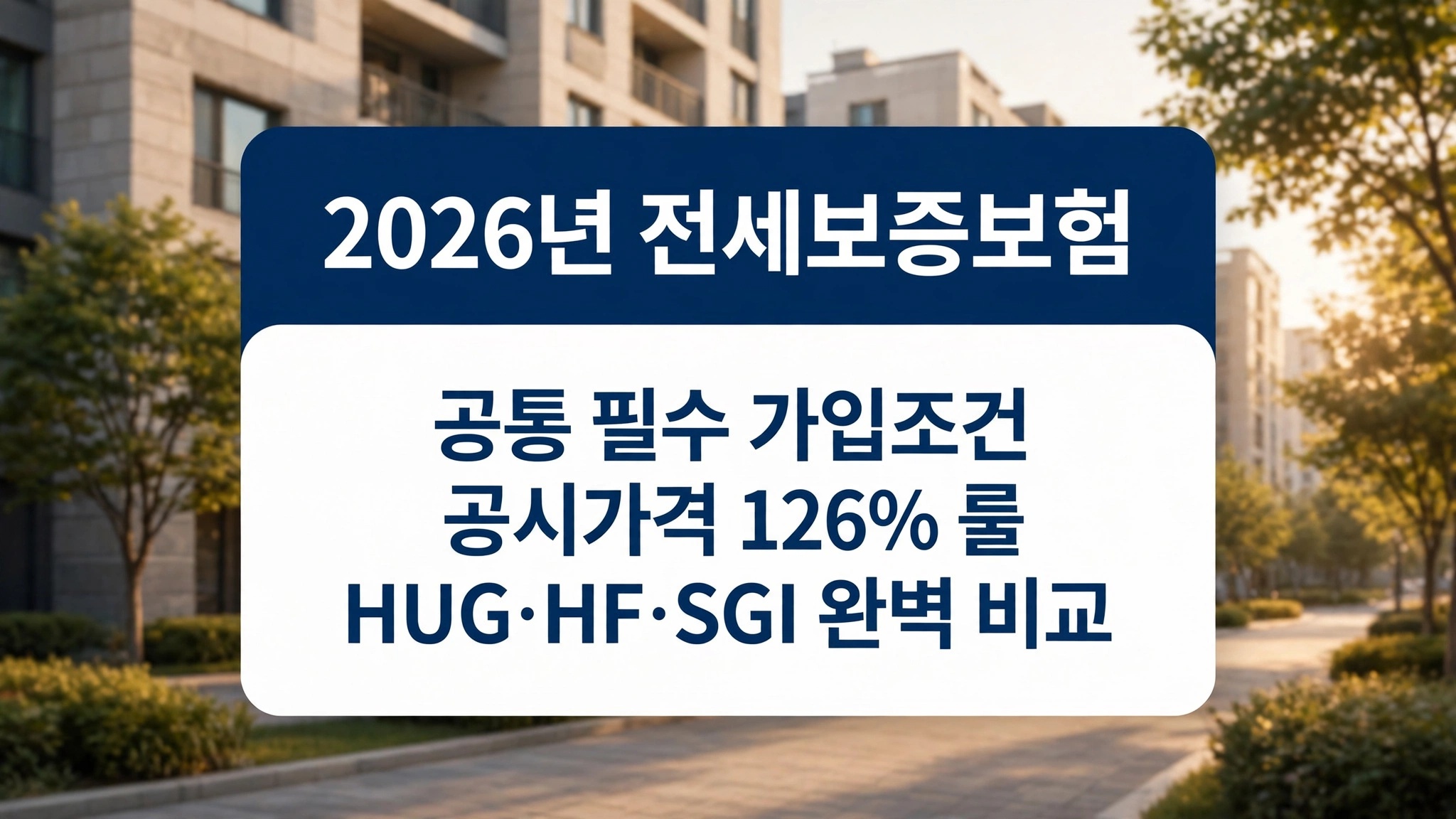 2026년 전세보증보험 가입조건 및 공시가격 126% 기준