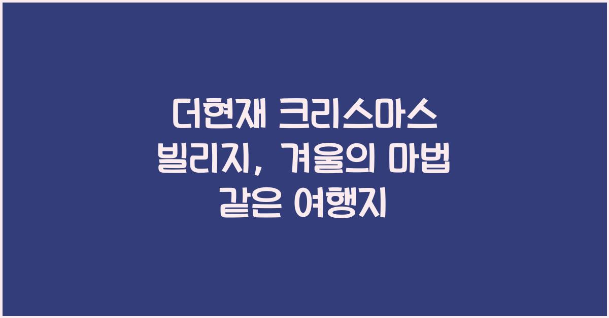 더현재 크리스마스 빌리지