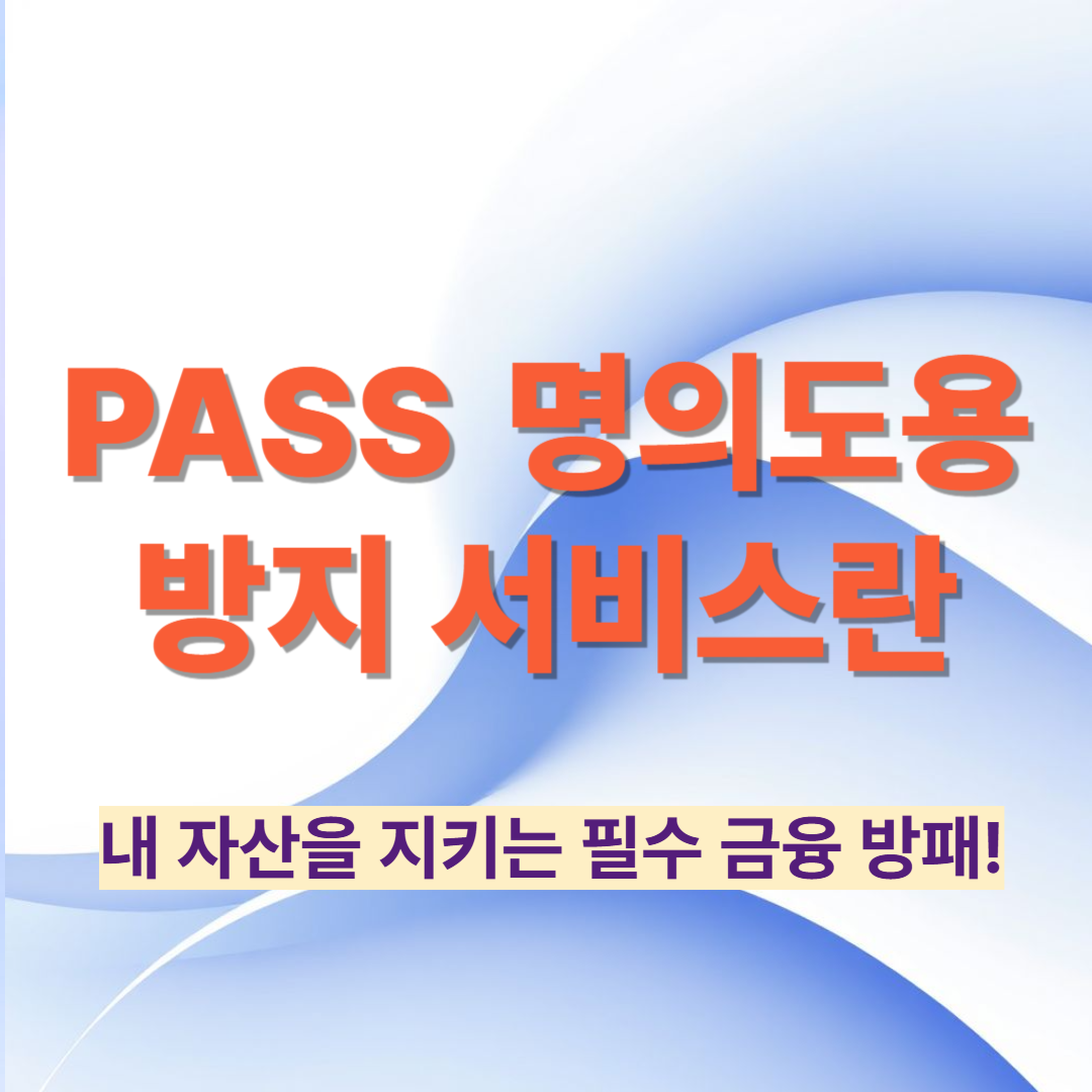 PASS 명의도용 방지 서비스란?