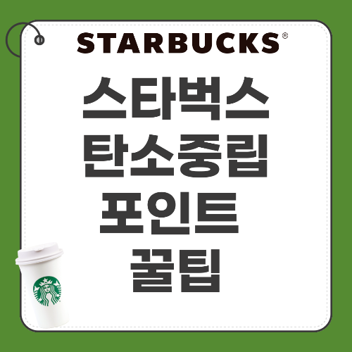 스타벅스에서 탄소중립포인트 쌓는 꿀팁