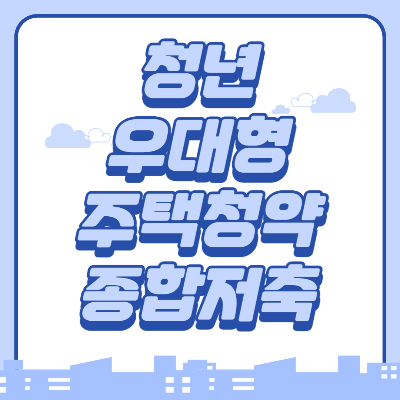 청년우대형 주택청약종합저축