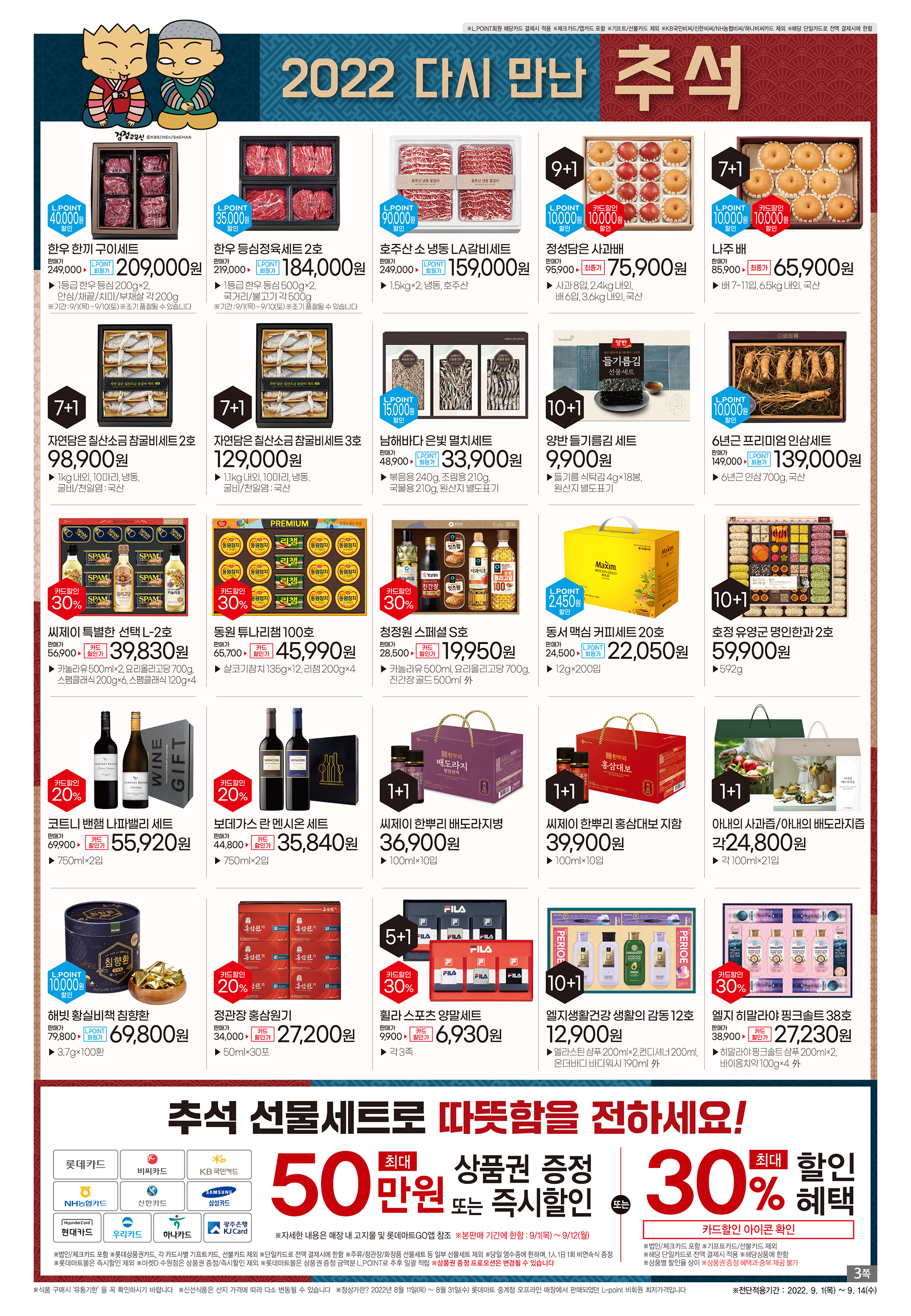2022년 9월 2째주 롯데마트 전단행사