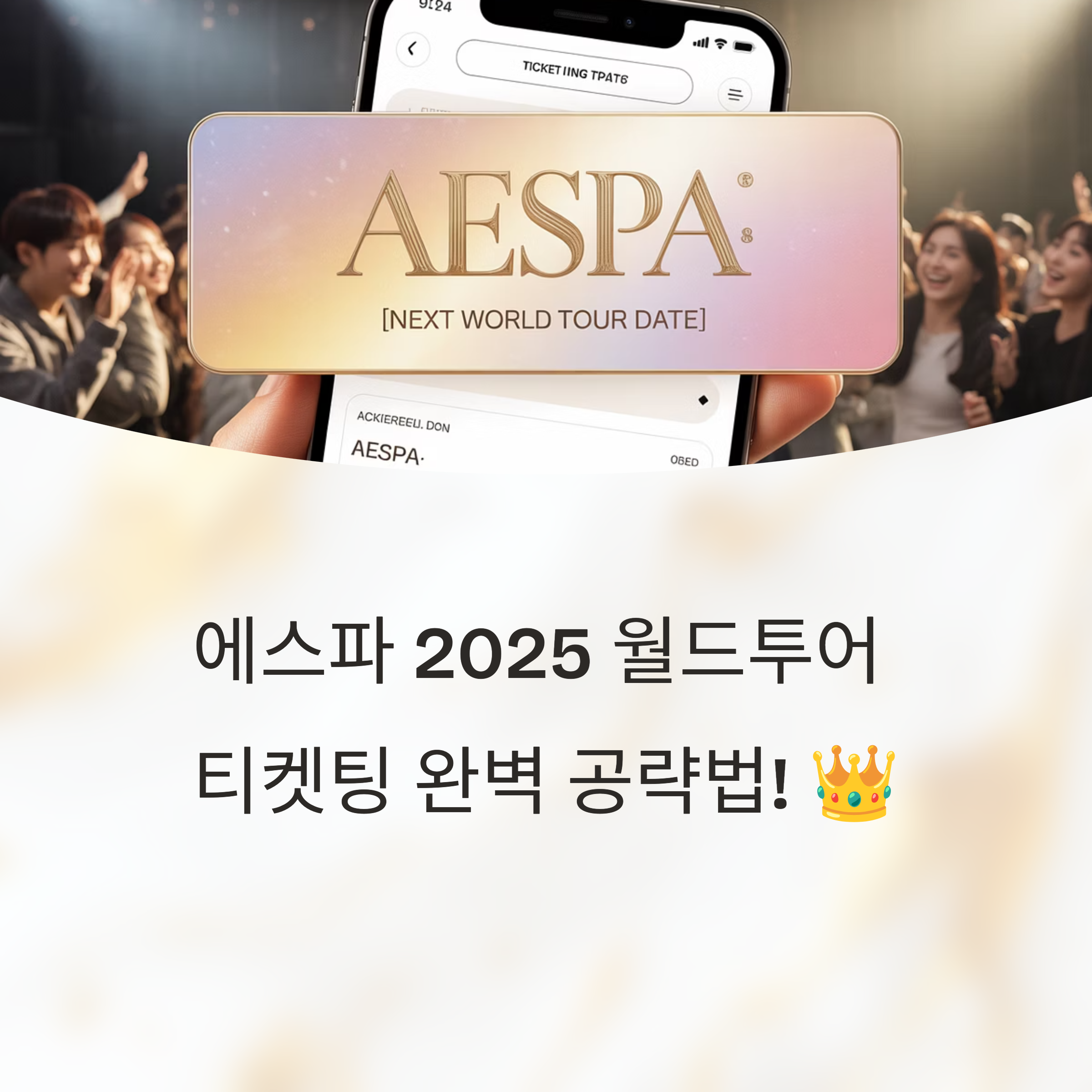 에스파 KSPO DOME 콘서트 티켓 구매법