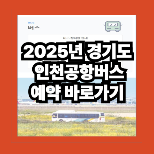 인천공항버스 예약 바로가기