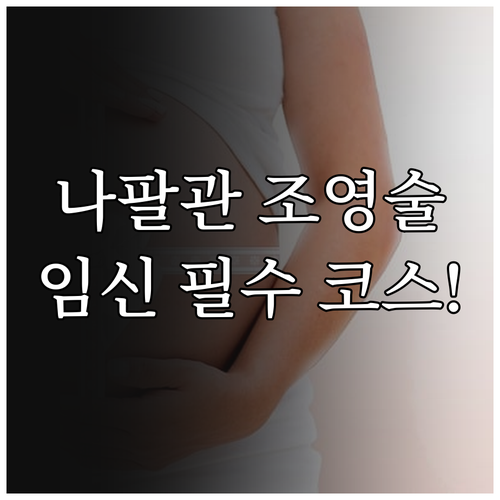 임신 준비를 위한 나팔관 조영술 완벽..