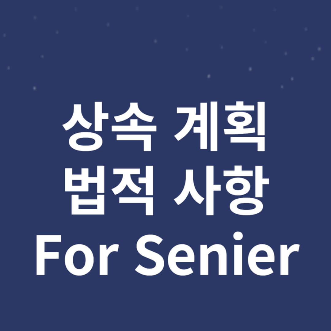 시니어를 위한 상속 계획과 법적 사항 총정리