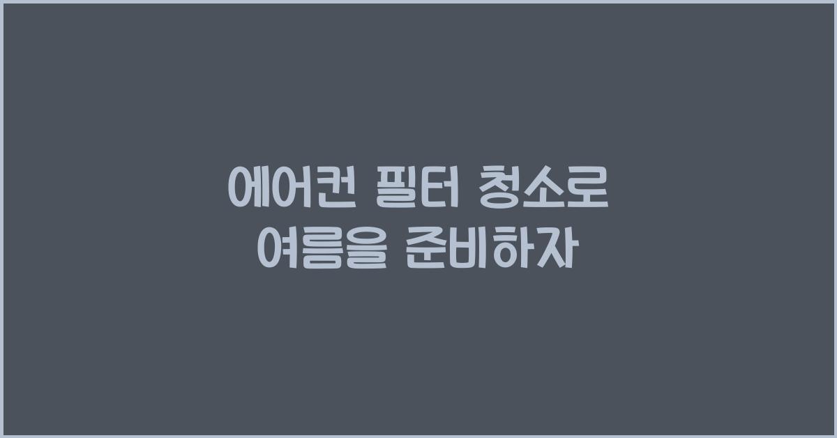 에어컨 필터 청소