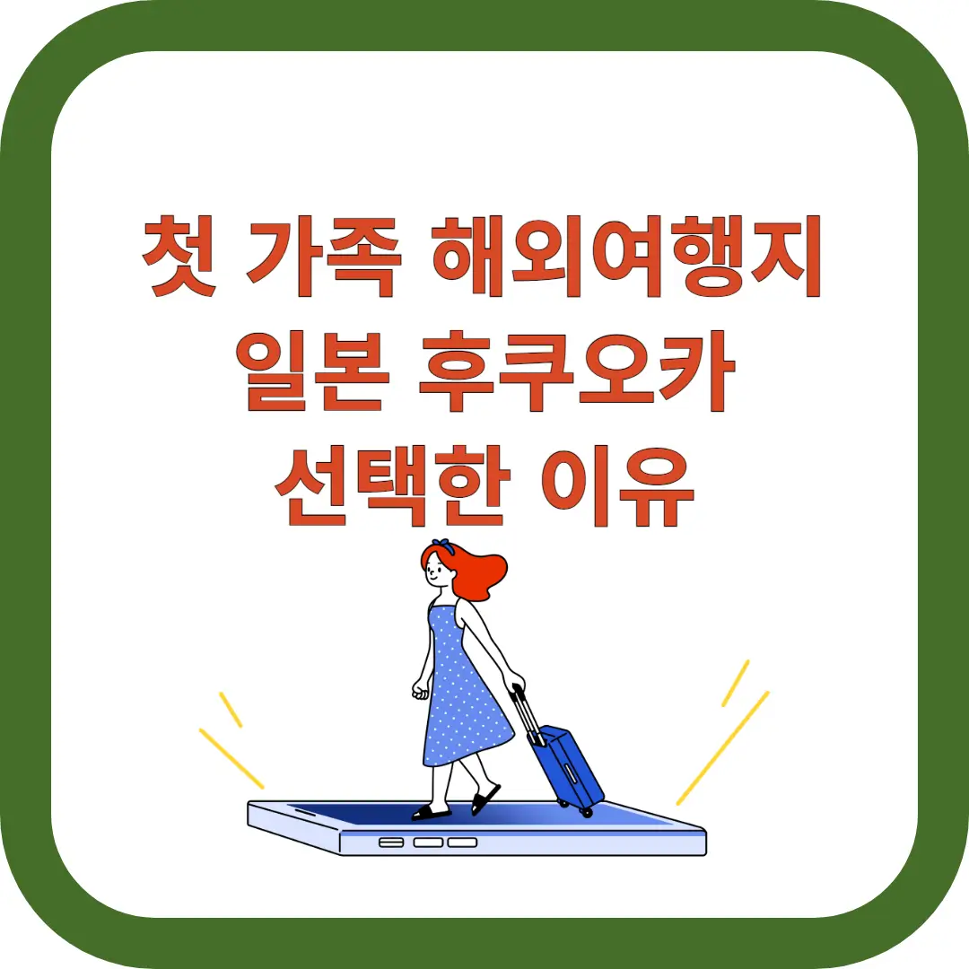 가족-해외여행-후쿠오카