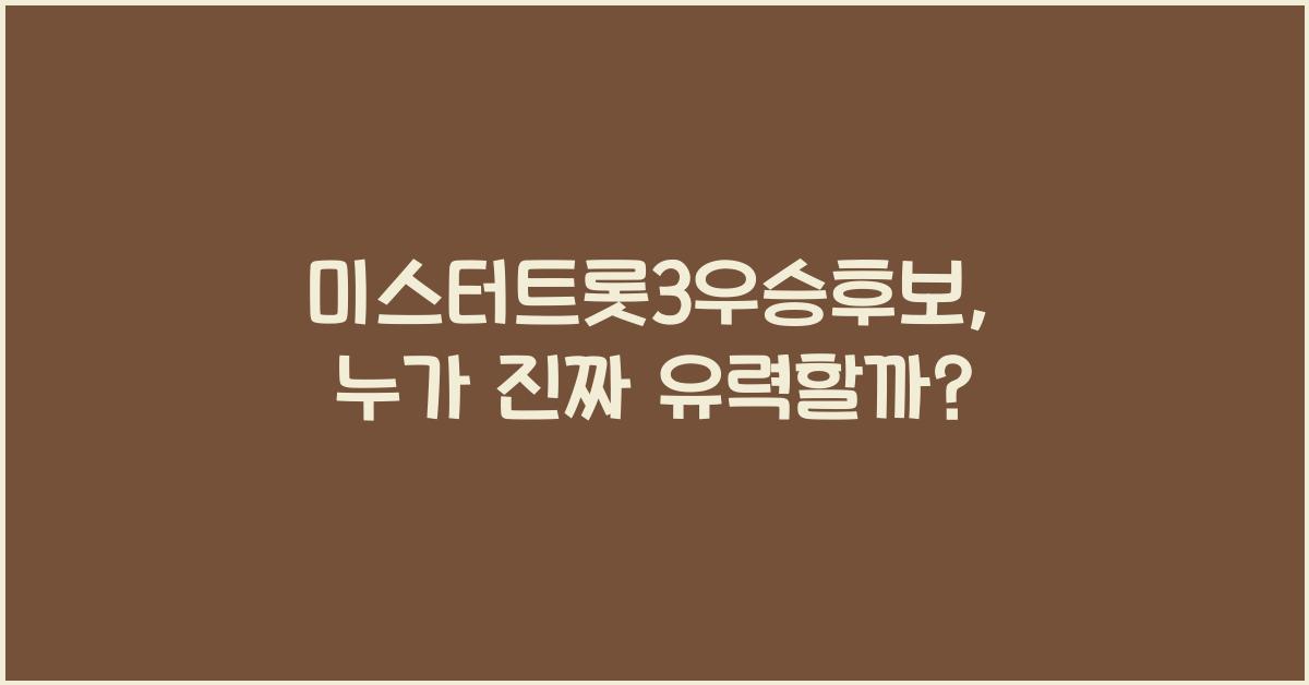 미스터트롯3우승후보