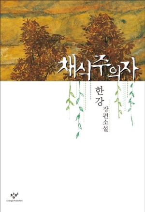 채식주의자-한강-장편소설
