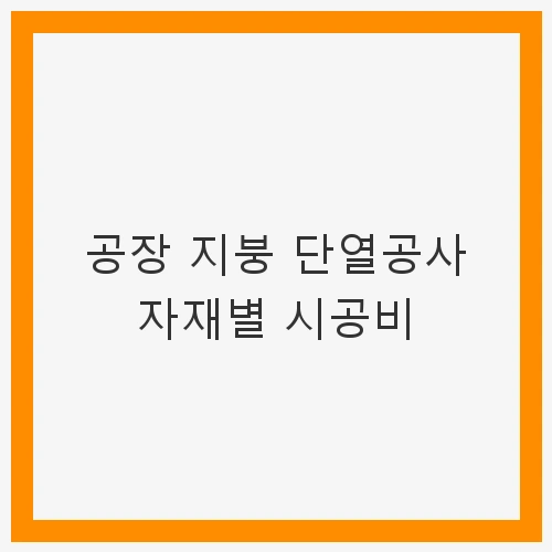 공장 지붕 단열공사의 기본 개념