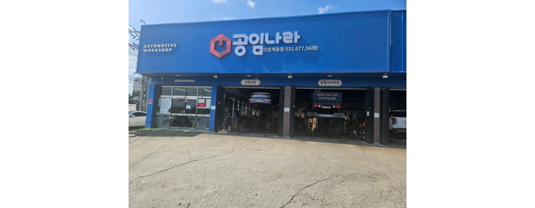 안성시 공임나라