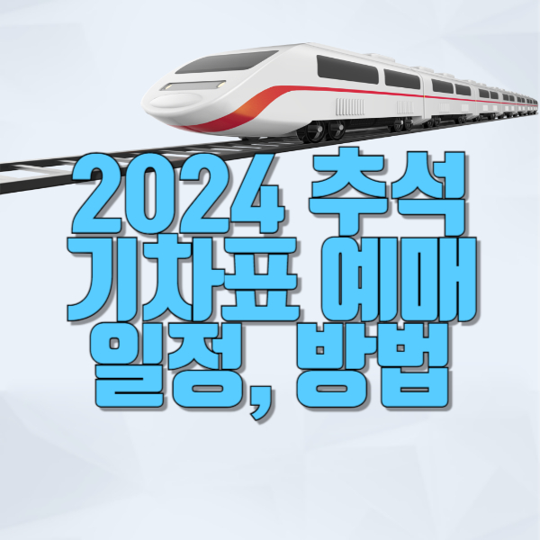 2024년 추석 기차표 KTX SRT 예매 일정 방법 안내