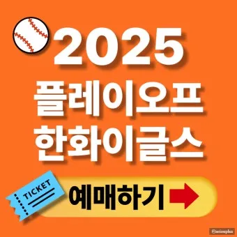 KBO 프로야구 예매 좌석표 시야 좋은 자리 노약자석 추천 팁_5